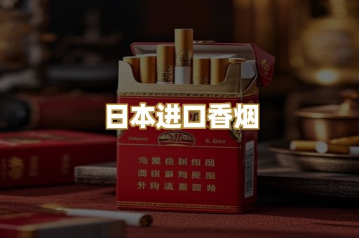 日本进口香烟