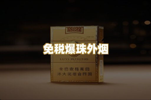 免税爆珠外烟