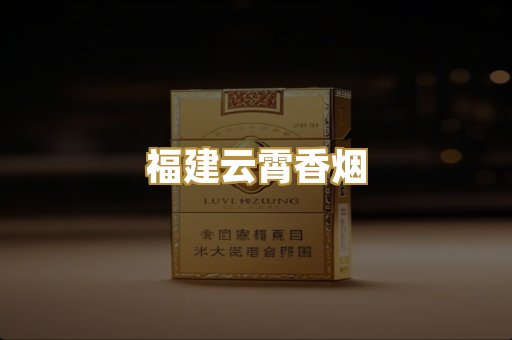 福建云霄香烟